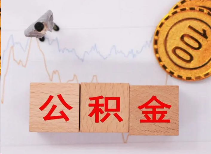 宁波住房公积金提取流程