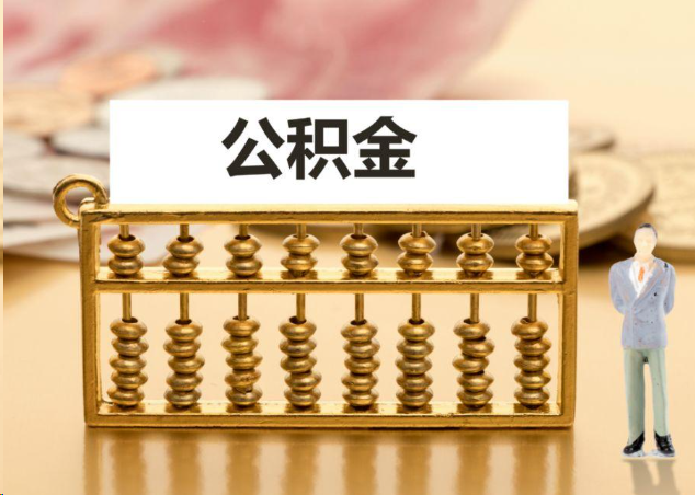 宁波离职公积金提取操作流程？