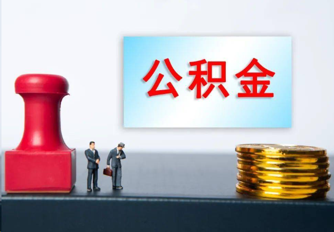 宁波离职公积金代办常见问题汇总