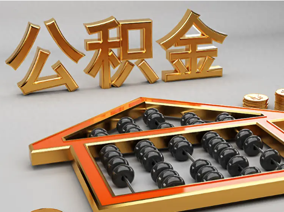 宁波2025年住房公积金惠民属性的核心体现‌