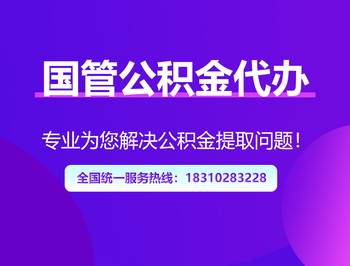 宁波国管公积金代办