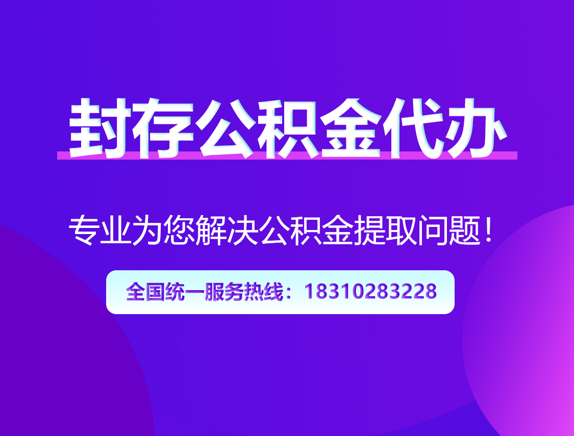 宁波封存公积金代办