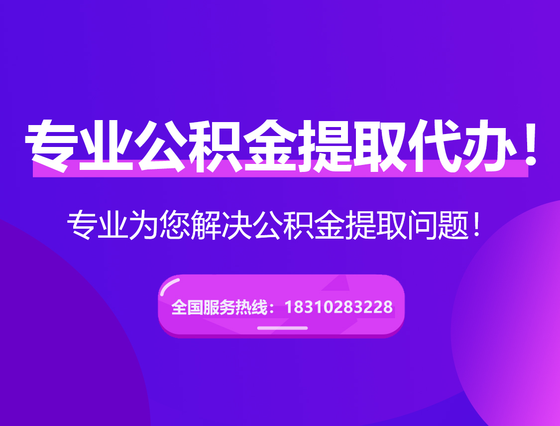 宁波在职公积金代办