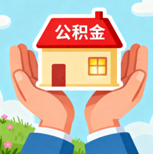 宁波公积金代办的“正确打开方式”：这4种情况下，找合规代办是真省心