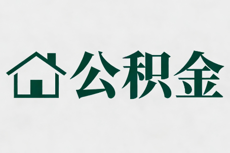 宁波公积金新政密集