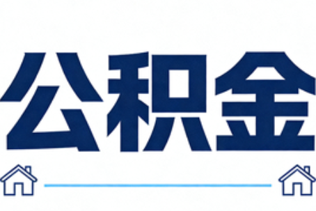 宁波公积金代办行业迎规范化发展新阶段，合规服务成市场主旋律