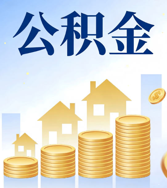 宁波合规为上：新规下公积金提取的核心风险与规范化操作指引
