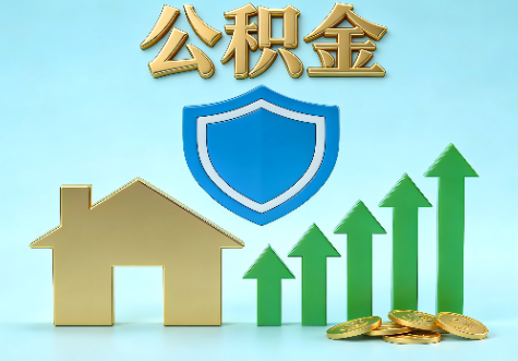 宁波当前住房公积金提取条件分类指南与政策趋势