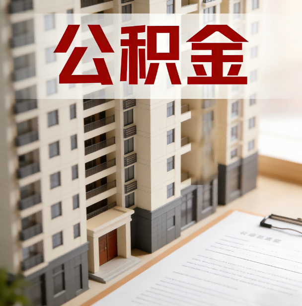 宁波公积金代办服务适用业务类型