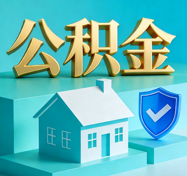 宁波公积金代办全攻略
