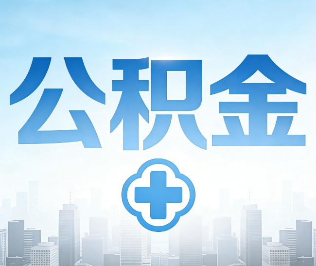 宁波公积金代办，更适合哪些人？