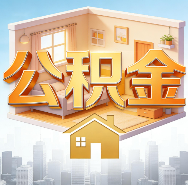 宁波公积金代办：为您创造价值的专业桥梁
