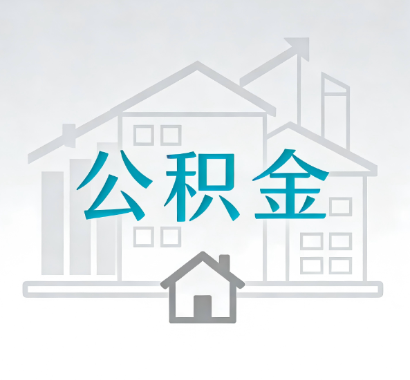 宁波对一个公积金代办公司来说吸引客户点有哪些