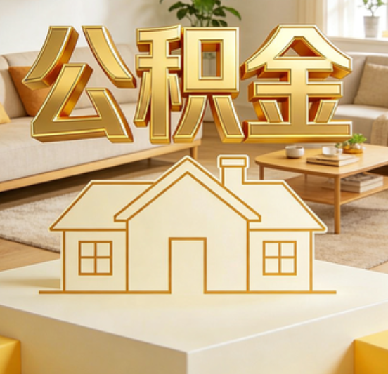 宁波公积金代办的5个“真香”好处：用对了一次省下上千元