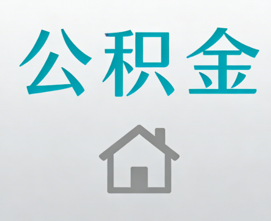 宁波公积金代办流程全攻略：委托他人办理的规范与要求