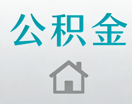 宁波公积金代办流程全攻略：委托他人办理的规范与要求