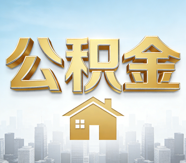 宁波公积金代办应用场景：什么时候需要找专业服务？