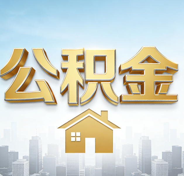 宁波公积金代办的作用