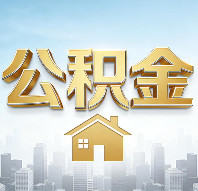 宁波公积金代办行业加速洗牌：合规化与数字化成生存关键