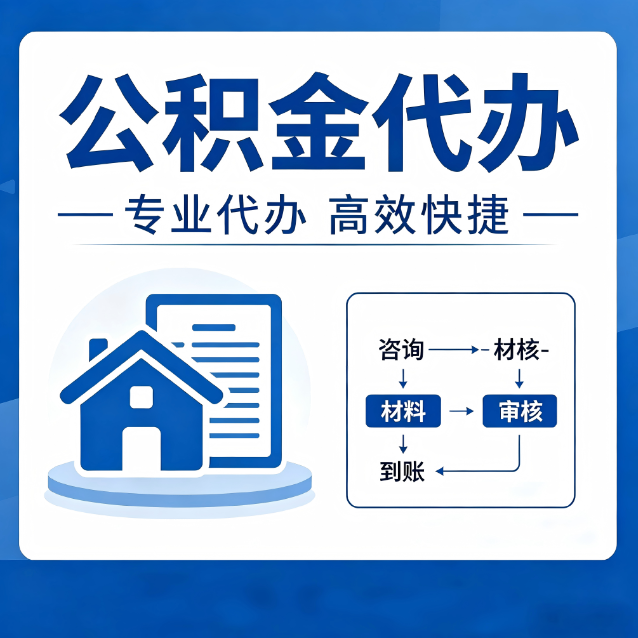宁波公积金代办的3个“真香”好处：省钱、省心、省力，用对了一次赚回好几倍