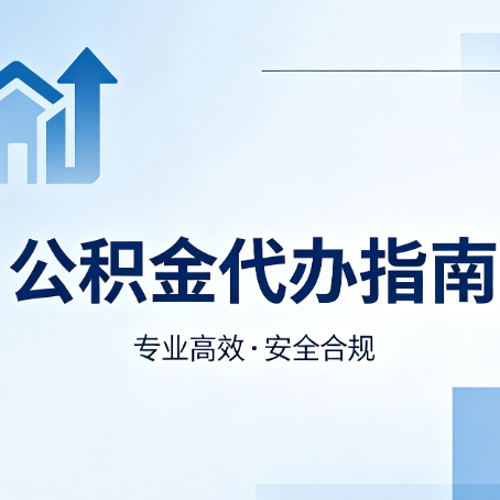 宁波公积金代办服务，真的有必要吗？这些好处你可能还不知道
