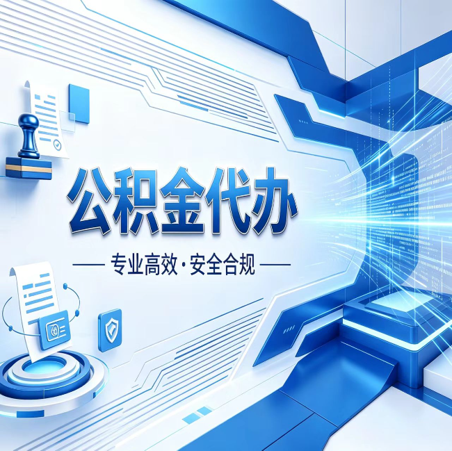 宁波公积金代办，哪些人最需要？这3类人群其实都在悄悄用