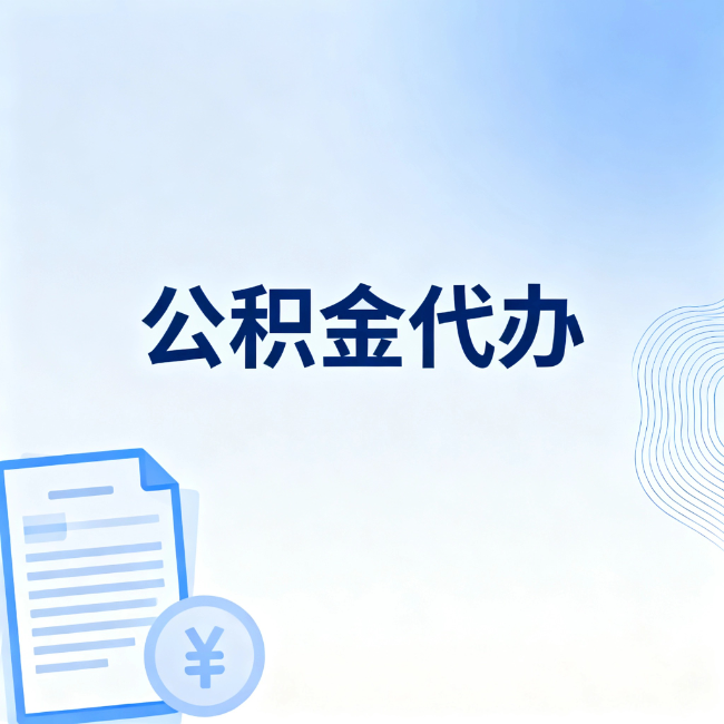 宁波公积金自己办 VS 找代办：算完这笔账，你就知道值不值