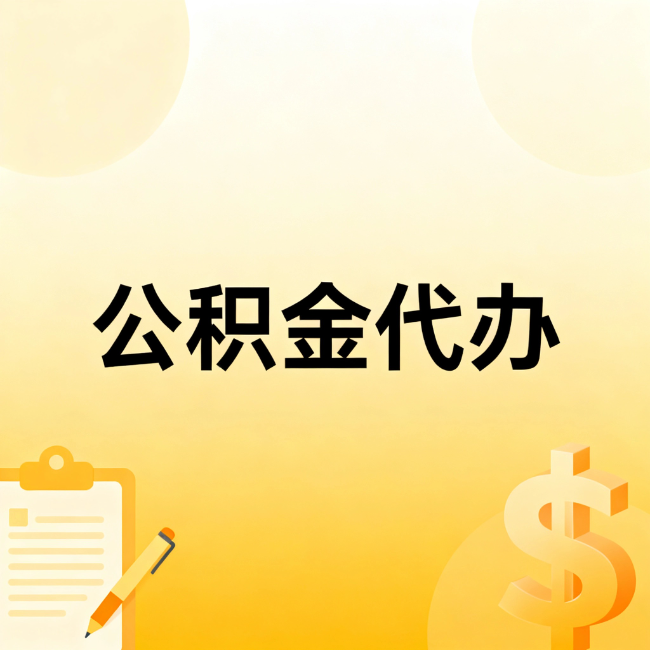 宁波公积金代办：不是找人跑腿，是给自己减负